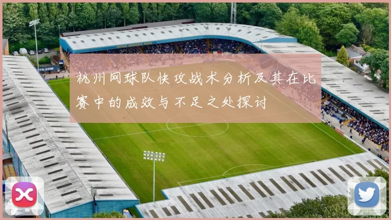 杭州网球队快攻战术分析及其在比赛中的成效与不足之处探讨