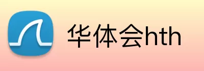 华体会hth logo